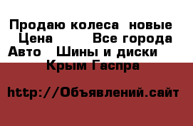 Продаю колеса, новые › Цена ­ 16 - Все города Авто » Шины и диски   . Крым,Гаспра